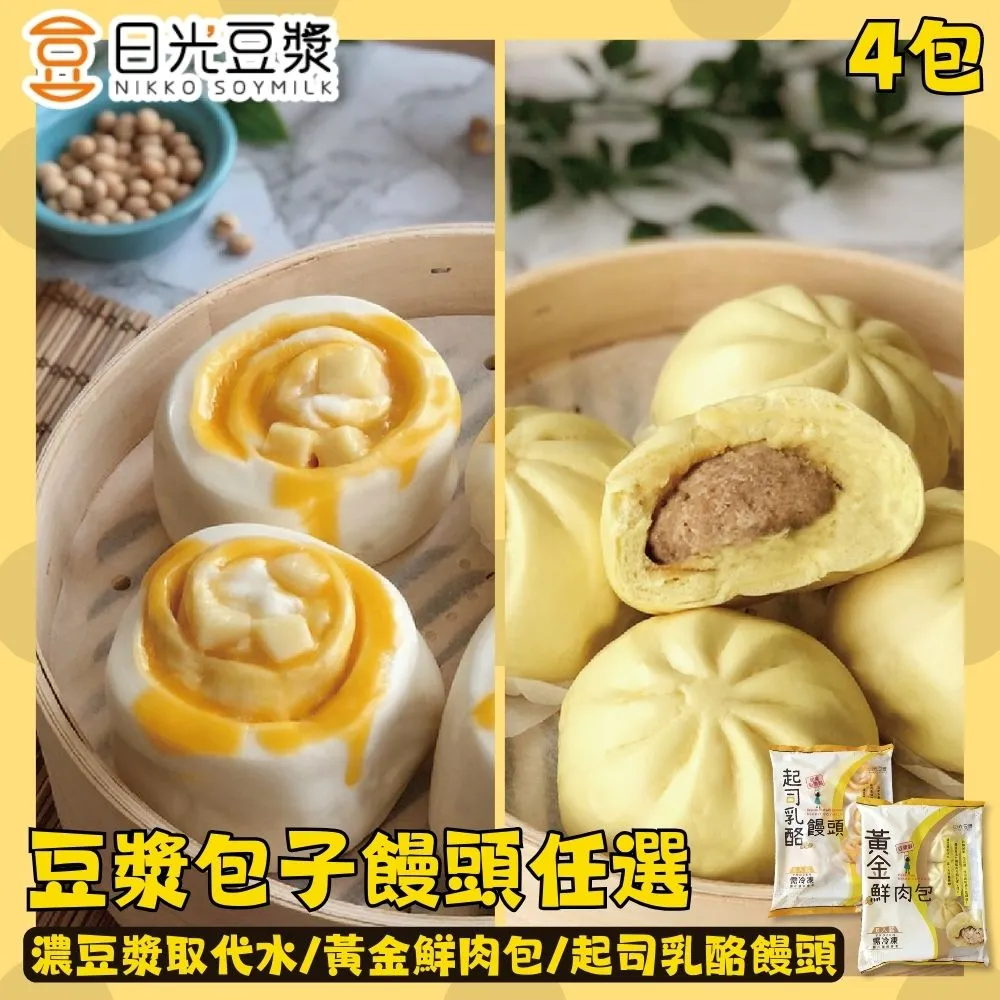 【日光豆漿】早餐濃豆漿包子饅頭 起司乳酪饅頭 黃金鮮肉包 兩款任選4包