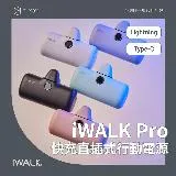 iWALK PRO 閃充直插式行動電源(Lightning/Type-C)