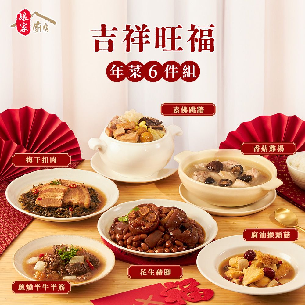 《娘家廚房》吉祥旺福手路菜6件組(限時加贈香菇肉燥)