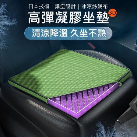 日本技術 3D立體凝膠坐墊 冰涼絲網布套 汽車/辦公坐墊 防滑布套