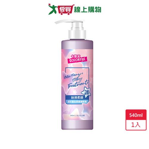 卡樂芙漾彩護色柔順護髮素540ml【愛買】