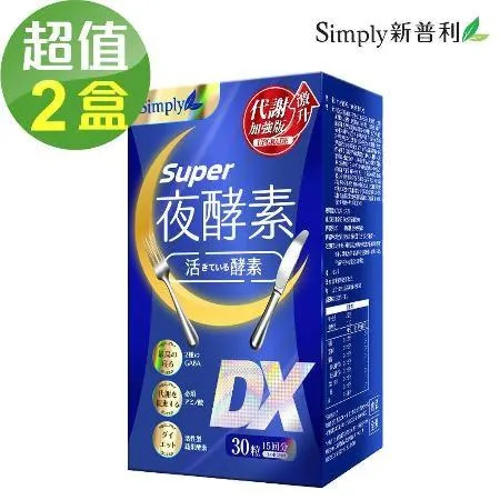 【Simply新普利】夜酵素SUPER DX錠x2盒(30錠/盒)