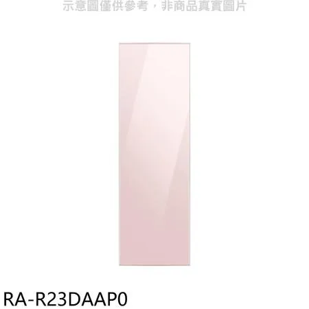 三星【RA-R23DAAP0】門板粉適用RZ32A7645AP冷凍櫃配件