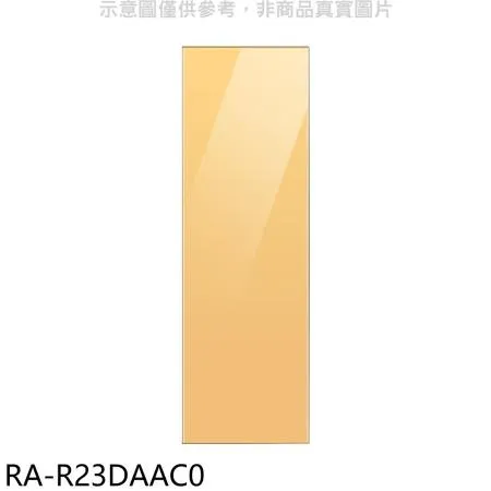 三星【RA-R23DAAC0】門板黃適用RZ32A7645AP冷凍櫃配件