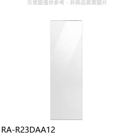 三星【RA-R23DAA12】門板白適用RZ32A7645AP冷凍櫃配件