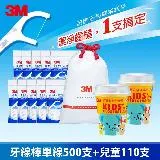 3M 成人兒童牙線棒綜合包(單線500支+兒童牙線棒110支)