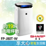 【SHARP夏普】空氣清淨機 FP-J80T-W 適用坪數約19坪 自動除菌離子 空氣淨化除菌脫臭 英國過敏協會認證