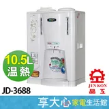 【JINKON晶工】10.5公升 溫熱型全自動開飲機 JD-3688 台灣製造MiT