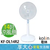 【KOLIN歌林】14吋 機械式立扇 KF-DL14R2 高效能馬達 省電超靜音 AS透明扇葉 上下左右擺頭 送風無死角