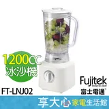 【FUJITEK富士電通】1250cc 冰沙果汁機 FT-LNJ02 副食品 奶昔 百變料理隨心做 補充一天活力