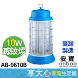 【ANBAO安寶】10W 電子捕蚊燈 AB-9610B 電擊網特大 誘蚊面積寬廣 20年專業生產 品質保證 安全護網設計