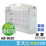 【ANBAO安寶】30W 營業用捕蚊燈 AB-9030 大坪數專用 可壁掛 直流電觸殺蚊子蒼蠅飛蛾果蠅白蟻等昆蟲