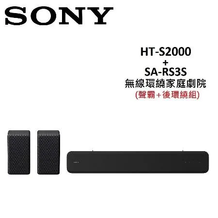 (快速出貨)SONY 無線環繞家庭劇院 聲霸+後環繞組 HT-S2000+SA-RS3S