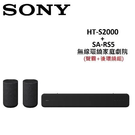 SONY 無線環繞家庭劇院 聲霸+後環繞組 HT-S2000+SA-RS5