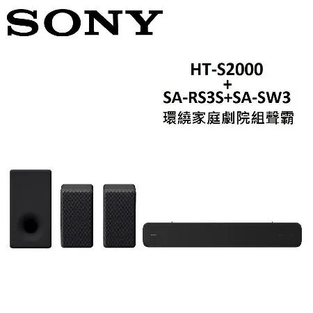 (快速出貨)SONY 旗艦型環繞家庭劇院組聲霸 HT-S2000+SA-RS3S+SA-SW3