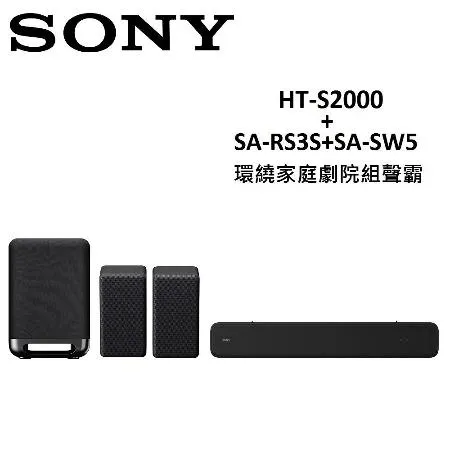 SONY 環繞家庭劇院組聲霸 HT-S2000+SA-RS3S+SA-SW5