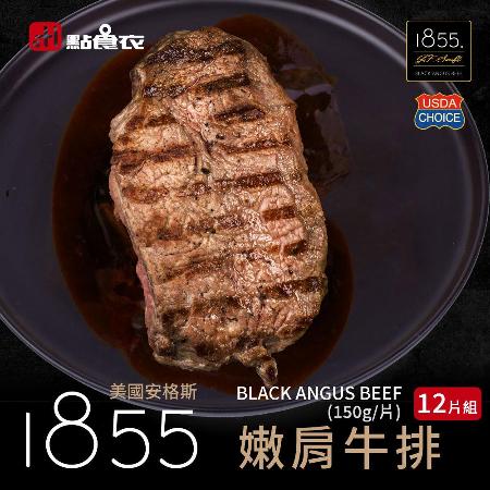 【點食衣】美國1855黑安格斯熟成極鮮厚切嫩肩牛排12片組(150g±10%/片)