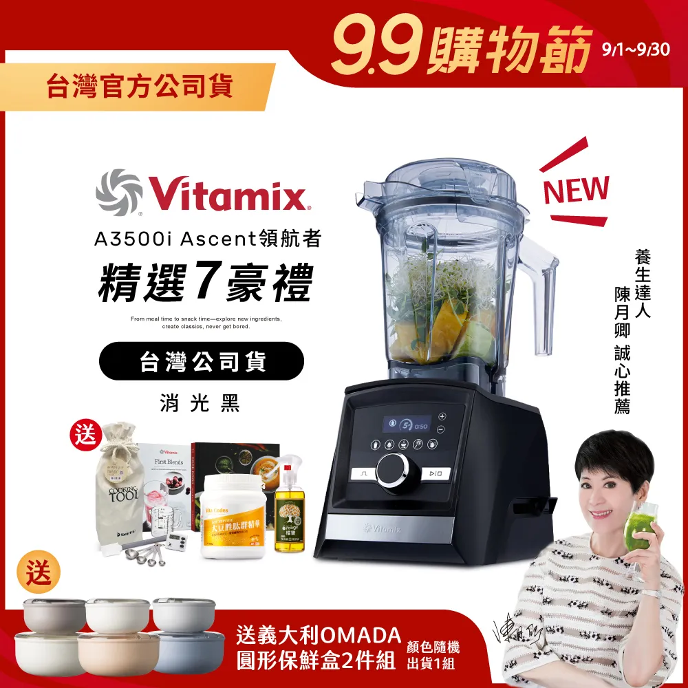 【送大豆胜肽】美國Vitamix超跑級全食物調理機Ascent領航者A3500i-消光黑-台灣公司貨-陳月卿推薦