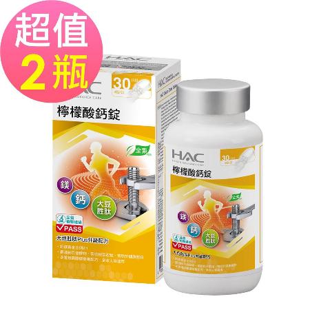 【永信HAC】檸檬酸鈣錠x2瓶(120錠/瓶)-大豆胜肽Plus配方