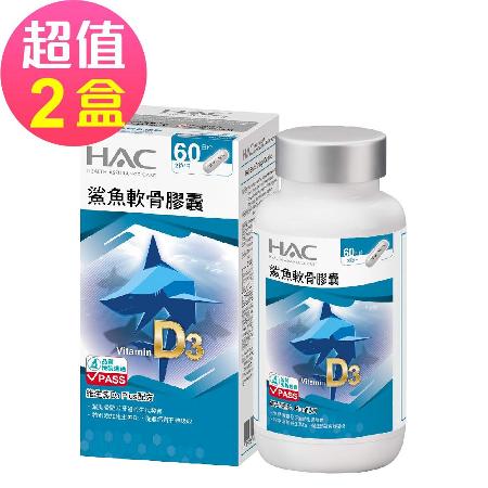 【永信HAC】鯊魚軟骨膠囊x2瓶(120粒/瓶)-維生素D3 Plus配方