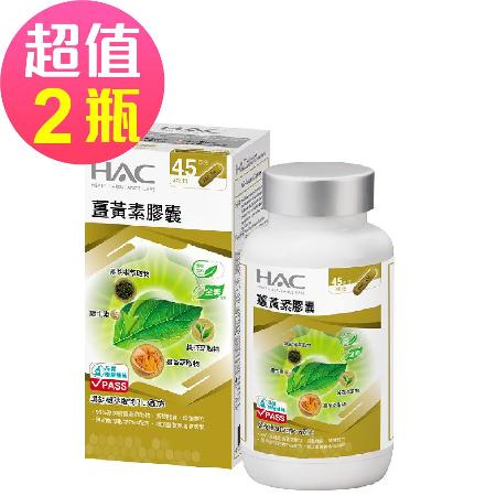 【永信HAC】薑黃素膠囊x2瓶(90粒/瓶)-黑胡椒萃取物Plus配方