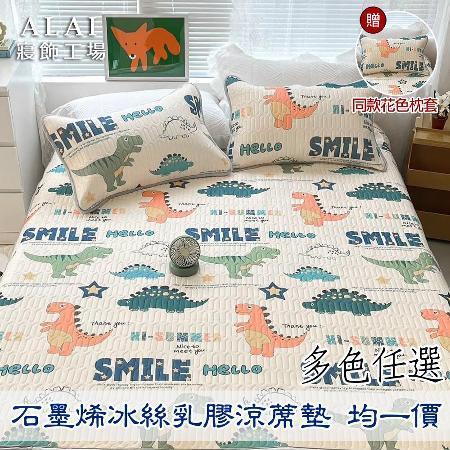 【ALAI寢飾工場】石墨烯冰絲乳膠涼蓆多功能墊 送同款枕套