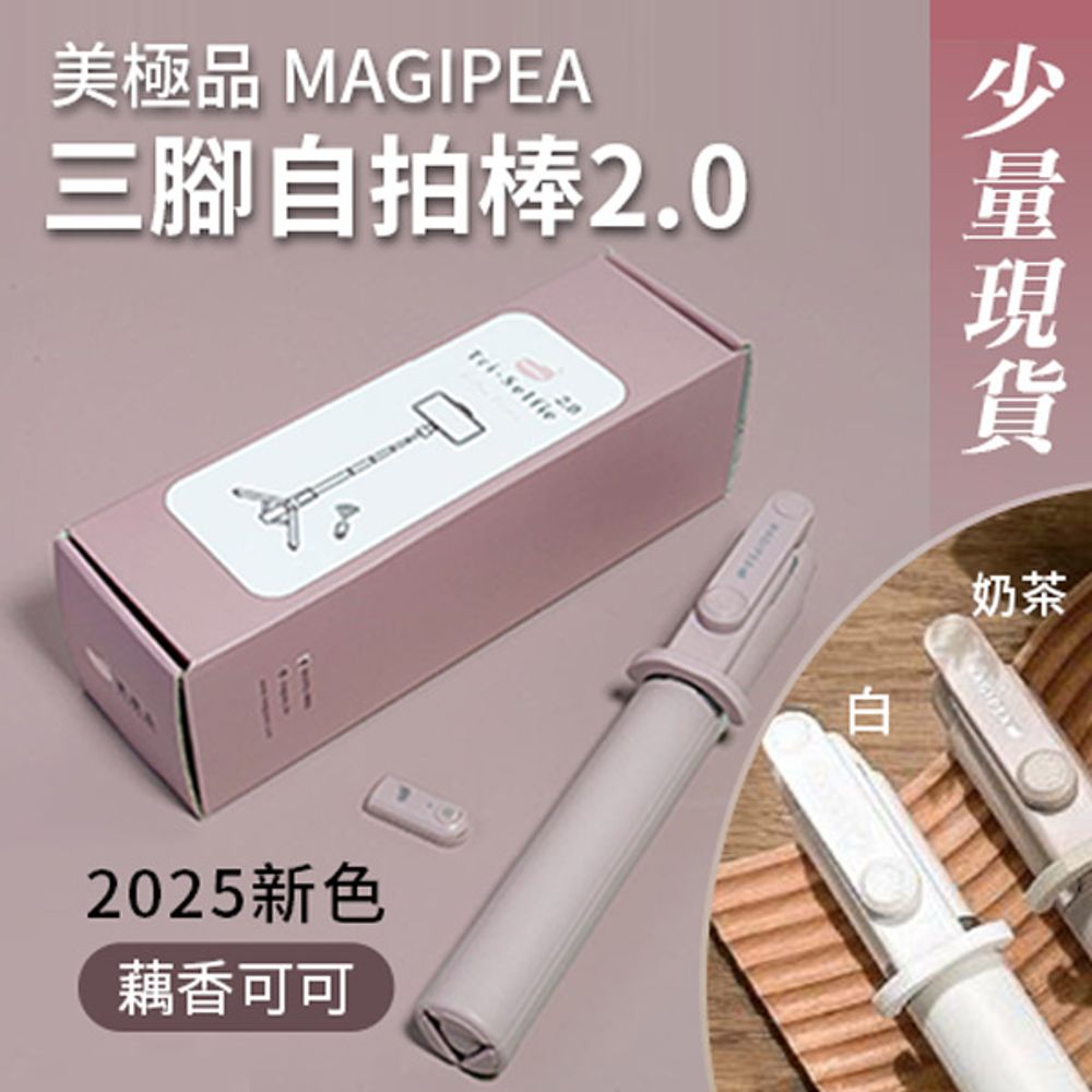 【美極品 MAGIPEA】三腳自拍棒2.0 (台灣公司貨 現貨供應）