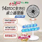 勳風 14吋DC全方位桌立循環扇 二入 BHF-S0029【愛買】