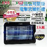 勳風 雙燈管電擊式兩用捕蚊燈 二入 DHF-S2099【愛買】