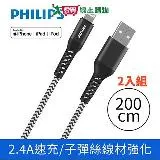 PHILIPS飛利浦 lightning防彈絲手機充電線200cm 二入 DLC4572V