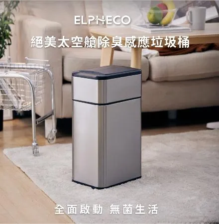 絕美太空艙 美國 ELPHECO 不鏽鋼雙開除臭感應垃圾桶ELPH5534U (50L)