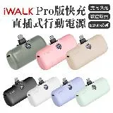 iWALK PRO 閃充直插式行動電源 Type-C頭