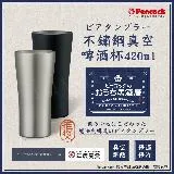 【日本孔雀Peacock】不鏽鋼真空斷熱 居酒屋 保冷保溫 啤酒杯 鋼杯420ML-磨砂黑/原剛色(兩色任選)