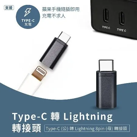 Type-C 轉 Lightning 轉接頭 (2入) Type-C (公) 轉 Lightning 8pin (母) 