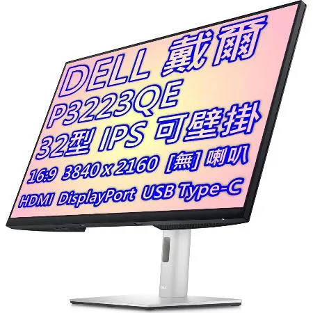 DELL 戴爾 P3223QE 32型 16:9 4K IPS 廣色域 商用 顯示器 USB-C