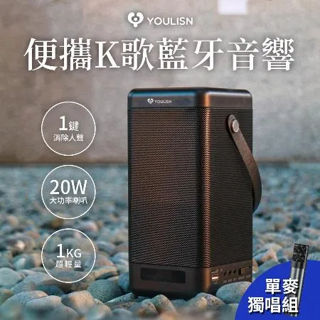 【YOULISN優力神】 智能便攜式手機K歌藍牙音響S12 單麥克風組 音箱 家庭劇院