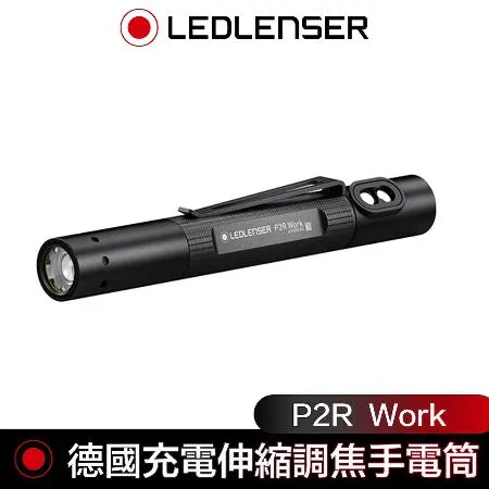 德國 Led Lenser P2R Work 充電式伸縮調焦手電