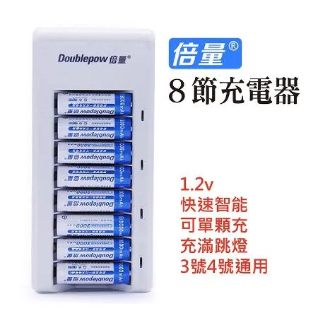 倍量 8節 4燈　充滿跳燈 充電器 1.2v充電器 電池充電器 3號/4號 快速充電器 智能充電器