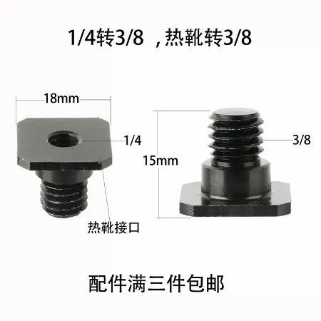 1/4轉3/8 1/4-3/8 熱靴轉3/8 攝影配件 熱靴螺絲 熱靴 3/8-1/4 燈座螺絲