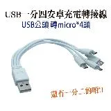 USB一分四充電線 USB公頭 轉micro安卓4條公頭 一拖四延長線15cm