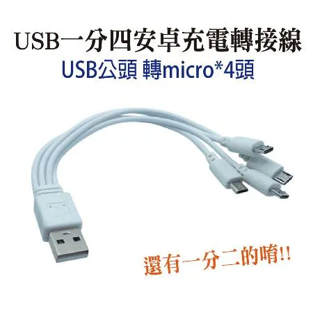 USB一分四充電線 USB公頭 轉micro安卓4條公頭 一拖四延長線15cm