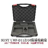 SONY D11 D16 無線麥克風 收納箱 小蜜蜂 防撞箱 便攜