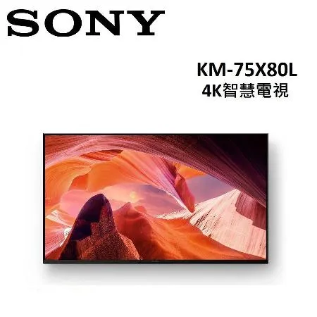 (贈禮卷2000元)(含桌放安裝)SONY 75型 4K智慧電視 KM-75X80L