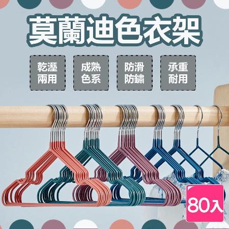 【樂邦】莫蘭迪色防滑衣架-40g (80入) 防滑 防鏽 乾濕兩用 衣架 曬衣架 收納 加粗 不鏽鋼衣架 浸塑衣架
