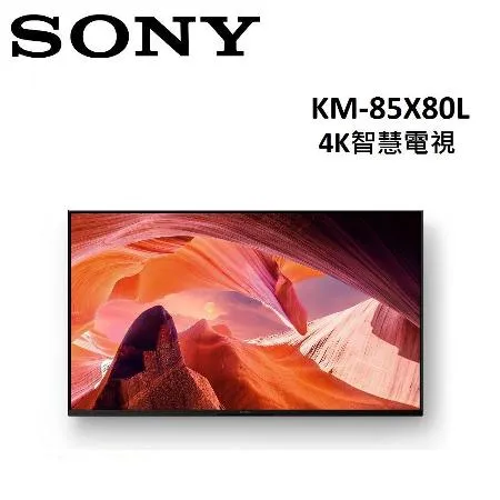 (含桌放安裝)SONY 85型 4K智慧電視 KM-85X80L