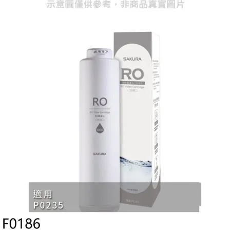 櫻花【F0186】RO膜濾心(600G)第2道適用P0235/P0531濾心(送5%購物金)(無安裝)