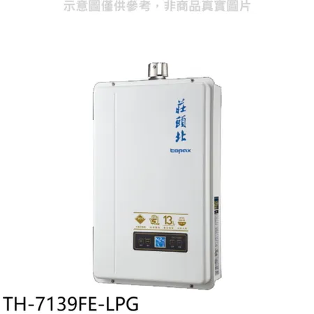 莊頭北【TH-7139FE-LPG】13公升數位恆溫強制排氣FE式熱水器(全省安裝)