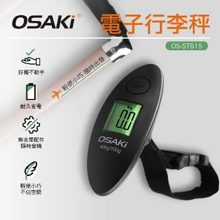【OSAKi】電子行李秤 OS-ST615