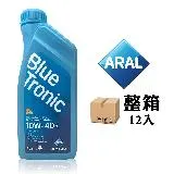 亞拉 Aral BlueTronic 10W40 優質合成機油 【整箱12入】