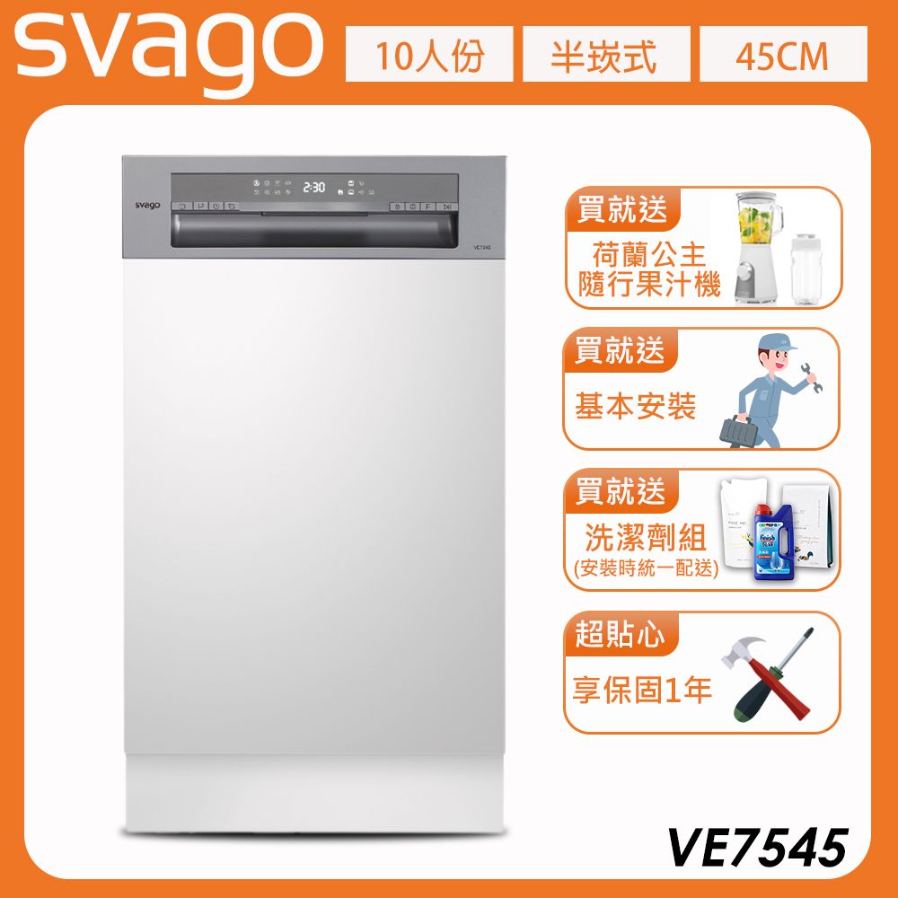 【義大利SVAGO】10人份半嵌式45cm自動開門洗碗機 (VE7545) 含基本安裝